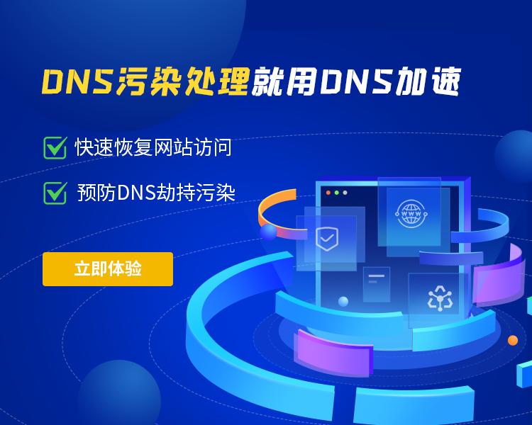 DNS加速