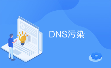 dns污染,dns被污染