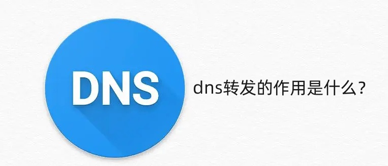 dns转发