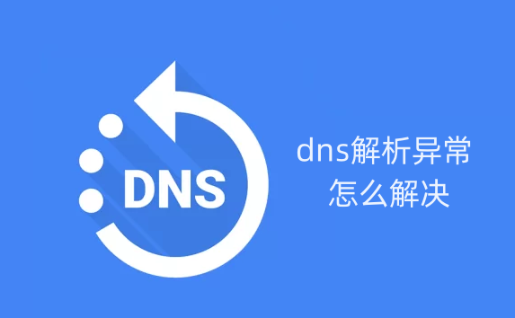 dns解析异常