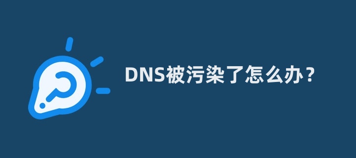 dns被污染