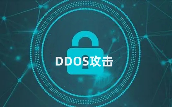 DDOS清洗