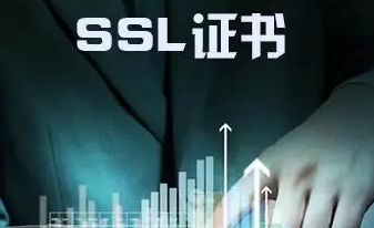 SSL证书