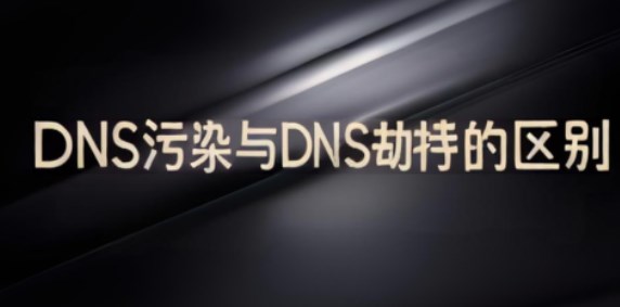 DNS污染,DNS劫持