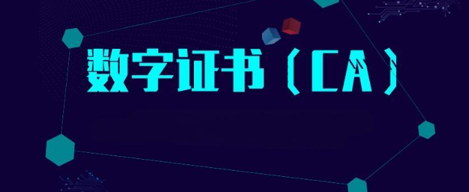 CA数字证书