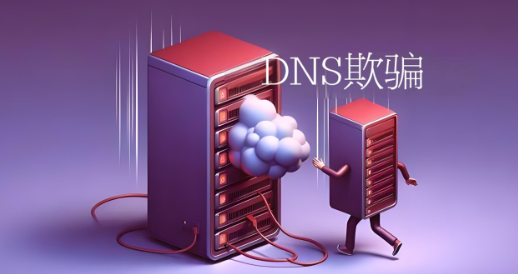 DNS欺骗