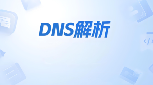 DNS解析