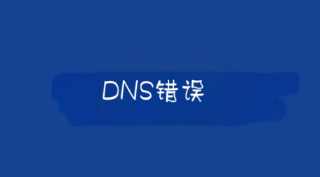 DNS错误