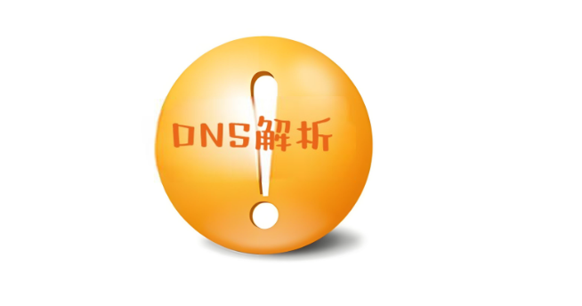 DNS解析