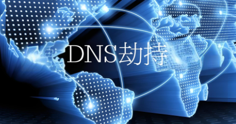 DNS劫持