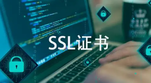 SSL证书